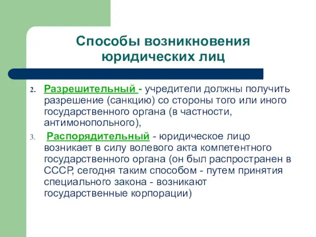 Способы возникновения юридических лиц Разрешительный - учредители должны получить разрешение (санкцию) со