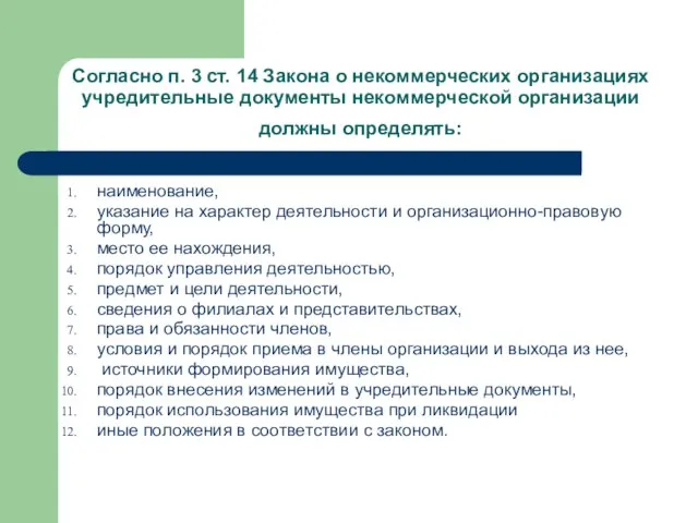 Согласно п. 3 ст. 14 Закона о некоммерческих организациях учредительные документы некоммерческой