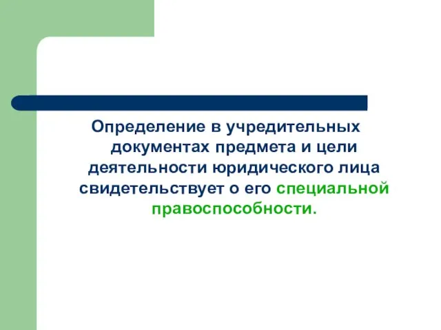 Определение в учредительных документах предмета и цели деятельности юридического лица свидетельствует о его специальной правоспособности.