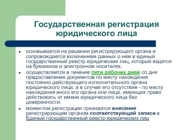 Государственная регистрация юридического лица основывается на решении регистрирующего органа и сопровождается включением