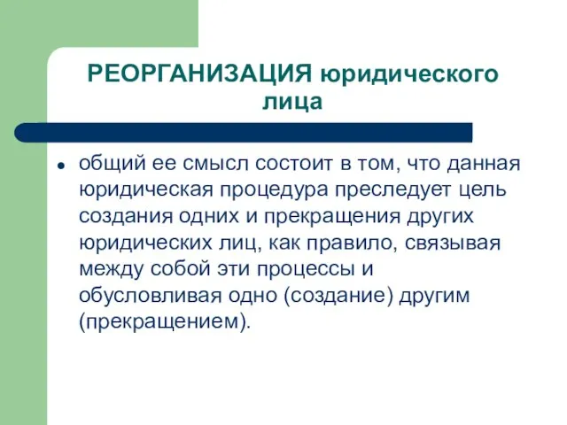 РЕОРГАНИЗАЦИЯ юридического лица общий ее смысл состоит в том, что данная юридическая