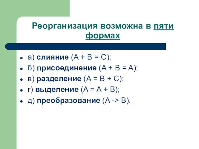 Реорганизация возможна в пяти формах а) слияние (A + B = C);