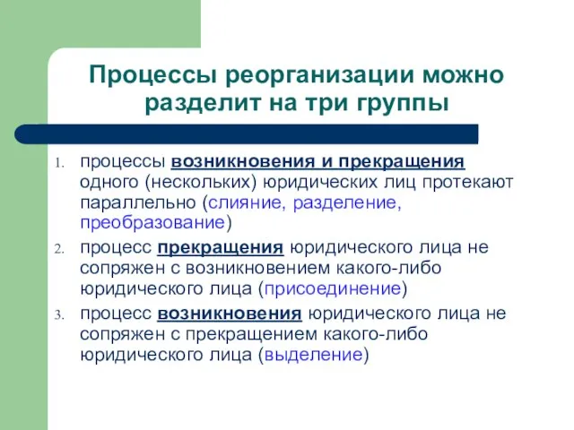 Процессы реорганизации можно разделит на три группы процессы возникновения и прекращения одного