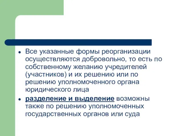 Все указанные формы реорганизации осуществляются добровольно, то есть по собственному желанию учредителей