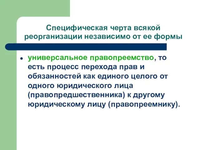 Специфическая черта всякой реорганизации независимо от ее формы универсальное правопреемство, то есть