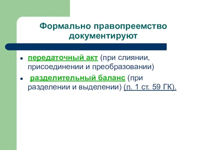 Формально правопреемство документируют передаточный акт (при слиянии, присоединении и преобразовании) разделительный баланс