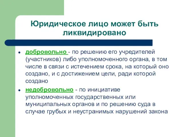 Юридическое лицо может быть ликвидировано добровольно - по решению его учредителей (участников)