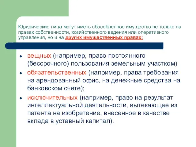 Юридические лица могут иметь обособленное имущество не только на правах собственности, хозяйственного