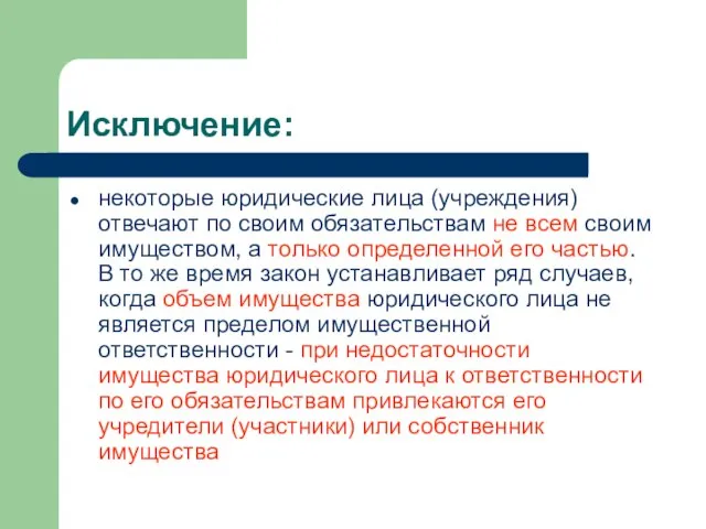 Исключение: некоторые юридические лица (учреждения) отвечают по своим обязательствам не всем своим