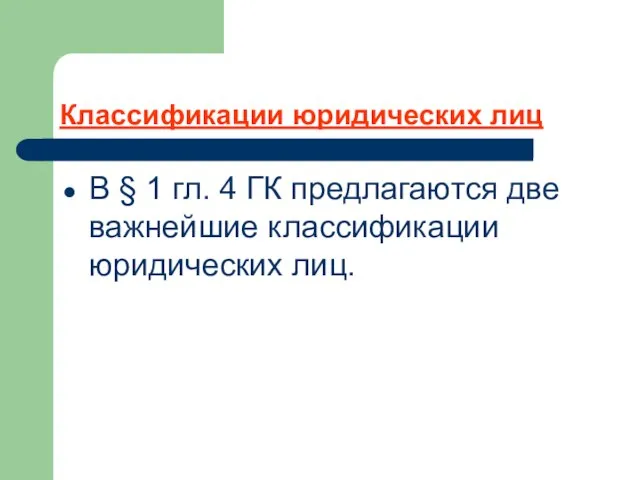 Классификации юридических лиц В § 1 гл. 4 ГК предлагаются две важнейшие классификации юридических лиц.