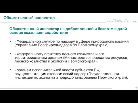 Общественный инспектор Общественный инспектор на добровольной и безвозмездной основе оказывает содействие: -