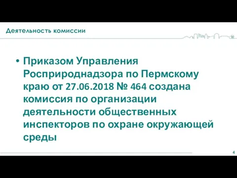 Деятельность комиссии Приказом Управления Росприроднадзора по Пермскому краю от 27.06.2018 № 464