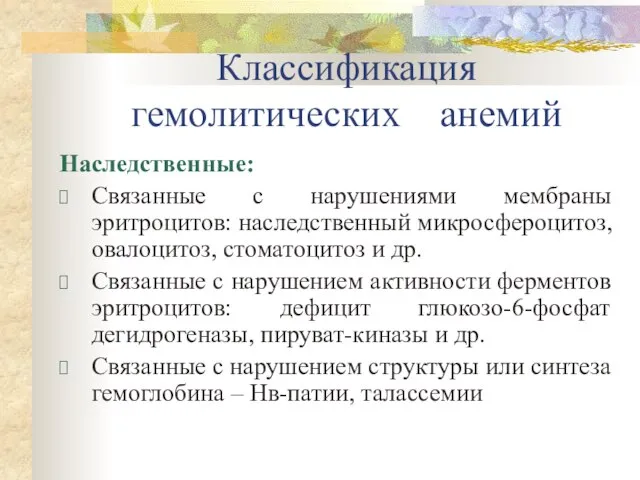 Классификация гемолитических анемий Наследственные: Связанные с нарушениями мембраны эритроцитов: наследственный микросфероцитоз, овалоцитоз,