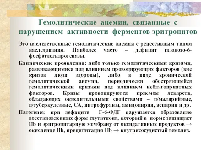 Гемолитические анемии, связанные с нарушением активности ферментов эритроцитов Это наследственные гемолитические анемии