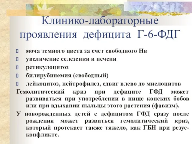 Клинико-лабораторные проявления дефицита Г-6-ФДГ моча темного цвета за счет свободного Нв увеличение