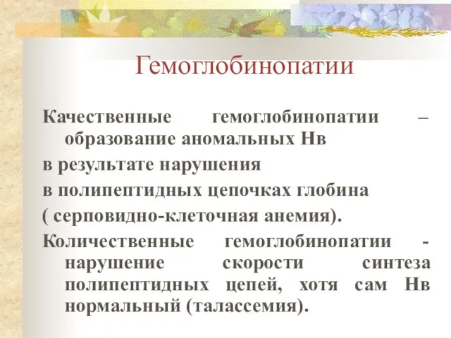 Гемоглобинопатии Качественные гемоглобинопатии – образование аномальных Нв в результате нарушения в полипептидных