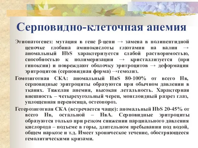 Серповидно-клеточная анемия Этиопатогенез: мутация в гене β-цепи → замена в полипептидной цепочке