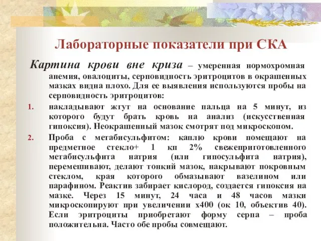 Лабораторные показатели при СКА Картина крови вне криза – умеренная нормохромная анемия,