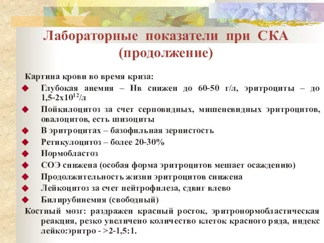 Лабораторные показатели при СКА (продолжение) Картина крови во время криза: Глубокая анемия