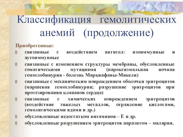 Классификация гемолитических анемий (продолжение) Приобретенные: связанные с воздействием антител: изоиммунные и аутоиммунные