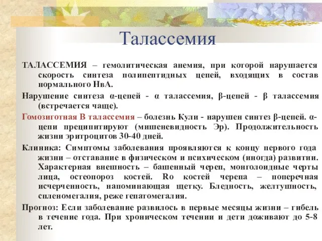 Талассемия ТАЛАССЕМИЯ – гемолитическая анемия, при которой нарушается скорость синтеза полипептидных цепей,