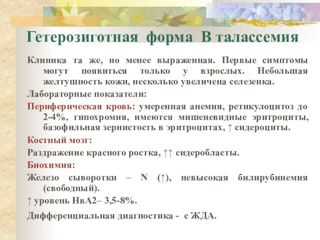 Гетерозиготная форма Β талассемия Клиника та же, но менее выраженная. Первые симптомы