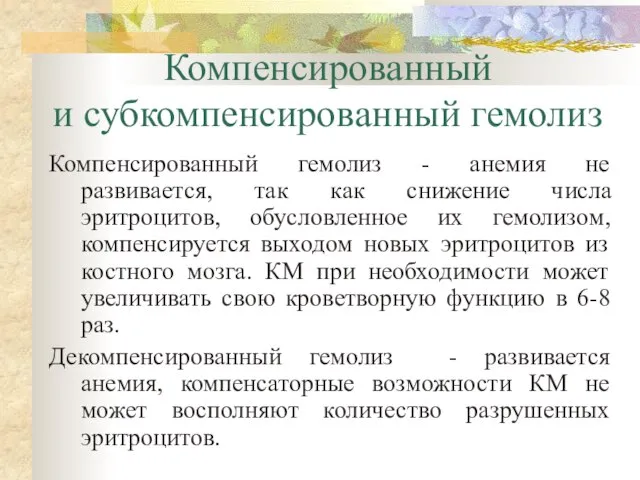 Компенсированный и субкомпенсированный гемолиз Компенсированный гемолиз - анемия не развивается, так как