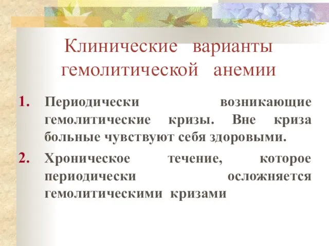 Клинические варианты гемолитической анемии Периодически возникающие гемолитические кризы. Вне криза больные чувствуют