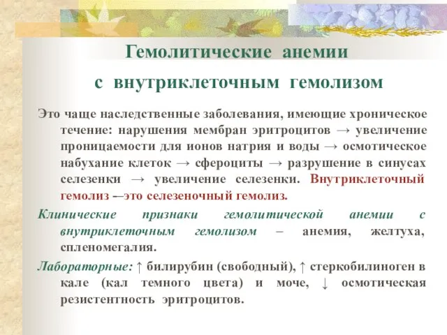 Гемолитические анемии с внутриклеточным гемолизом Это чаще наследственные заболевания, имеющие хроническое течение: