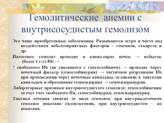 Гемолитические анемии с внутрисосудистым гемолизом Это чаще приобретенные заболевания. Развиваются остро и