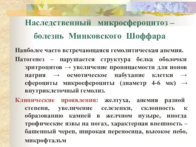 Наследственный микросфероцитоз – болезнь Минковского Шоффара Наиболее часто встречающаяся гемолитическая анемия. Патогенез