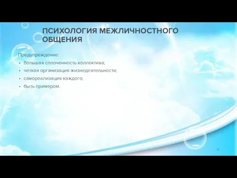 Предупреждение: большая сплоченность коллектива; четкая организация жизнедеятельности; самореализация каждого; быть примером. ПСИХОЛОГИЯ МЕЖЛИЧНОСТНОГО ОБЩЕНИЯ