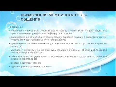 Разрешение: постановка совместных целей и задач, которые могут быть не достигнуты без