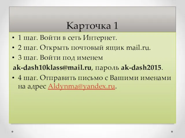 Карточка 1 1 шаг. Войти в сеть Интернет. 2 шаг. Открыть почтовый