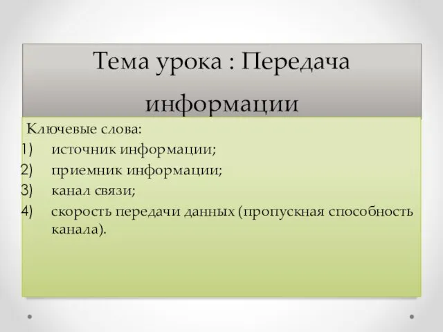 Тема урока : Передача информации Ключевые слова: источник информации; приемник информации; канал