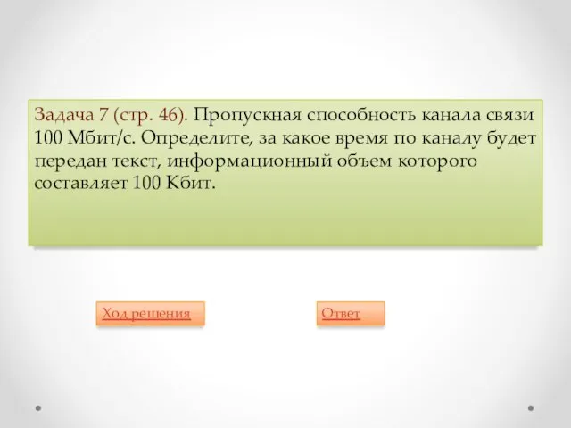 Задача 7 (стр. 46). Пропускная способность канала связи 100 Мбит/с. Определите, за