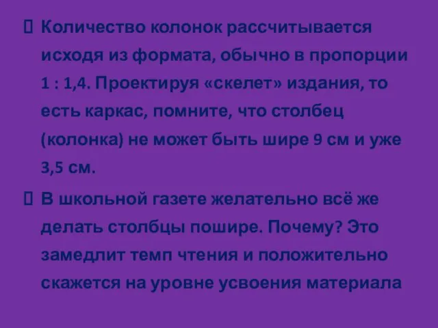 Количество колонок рассчитывается исходя из формата, обычно в пропорции 1 : 1,4.