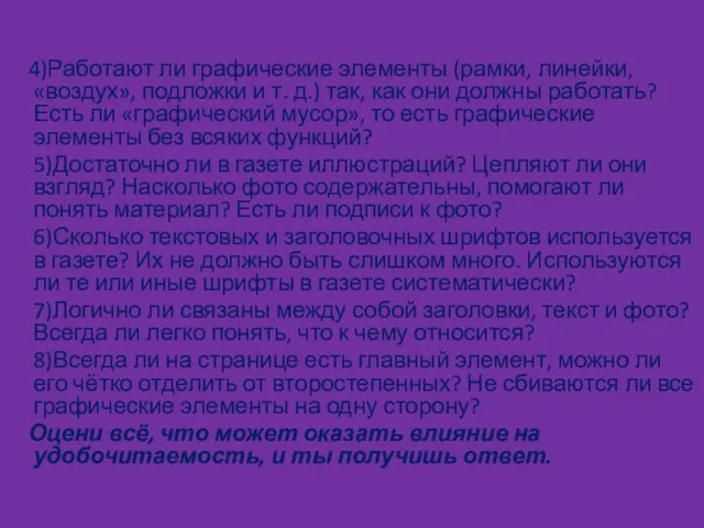 4)Работают ли графические элементы (рамки, линейки, «воздух», подложки и т. д.) так,