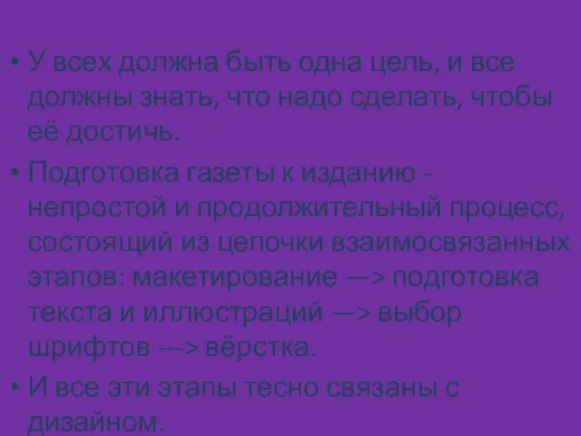 У всех должна быть одна цель, и все должны знать, что надо