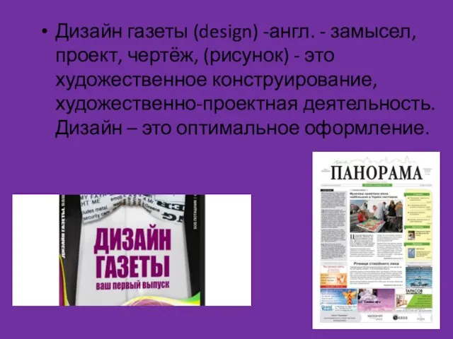 Дизайн газеты (design) -англ. - замысел, проект, чертёж, (рисунок) - это художественное