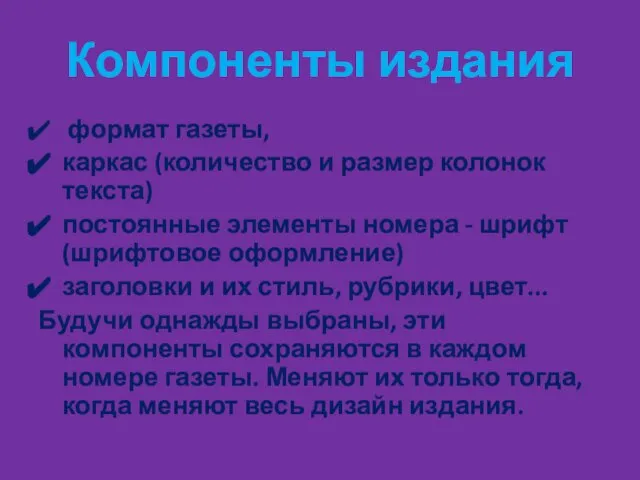 Компоненты издания формат газеты, каркас (количество и размер колонок текста) постоянные элементы