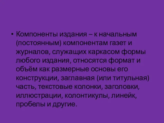 Компоненты издания – к начальным (постоянным) компонентам газет и журналов, служащих каркасом