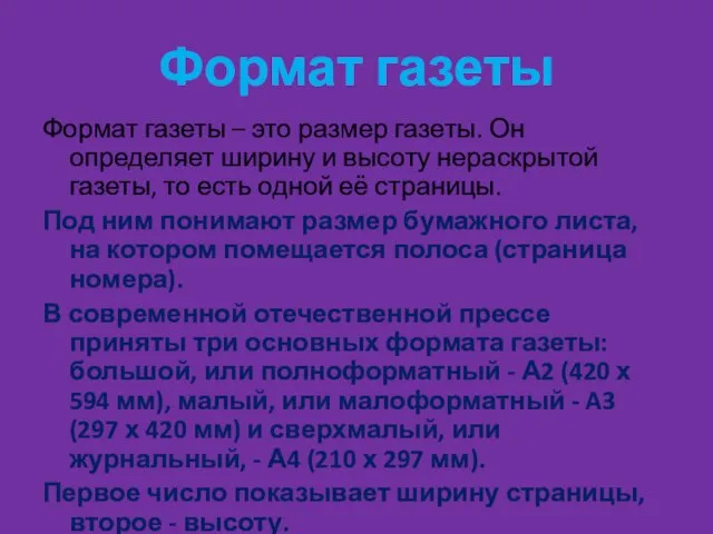 Формат газеты Формат газеты – это размер газеты. Он определяет ширину и