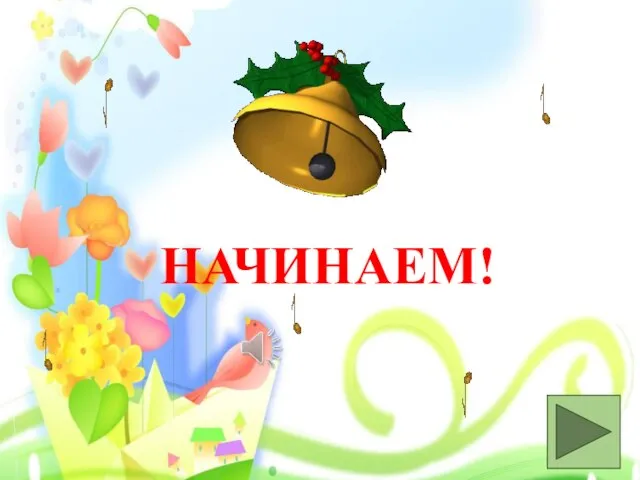 НАЧИНАЕМ!