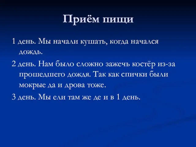 Приём пищи 1 день. Мы начали кушать, когда начался дождь. 2 день.