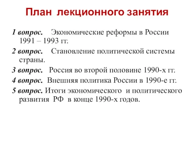 План лекционного занятия 1 вопрос. Экономические реформы в России 1991 – 1993