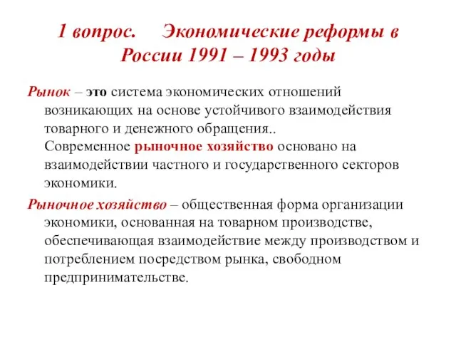 1 вопрос. Экономические реформы в России 1991 – 1993 годы Рынок –