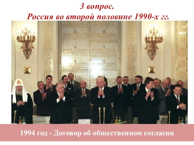 3 вопрос. Россия во второй половине 1990-х гг. 1994 год - Договор об общественном согласии