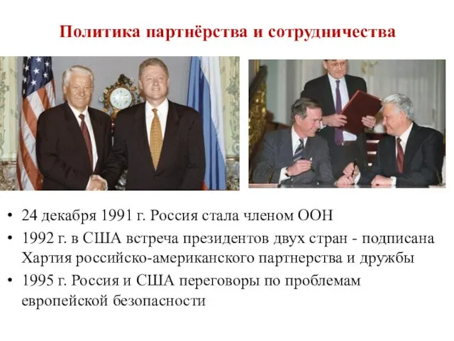 Политика партнёрства и сотрудничества 24 декабря 1991 г. Россия стала членом ООН