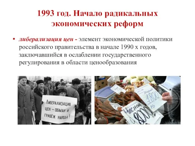 1993 год. Начало радикальных экономических реформ либерализация цен - элемент экономической политики